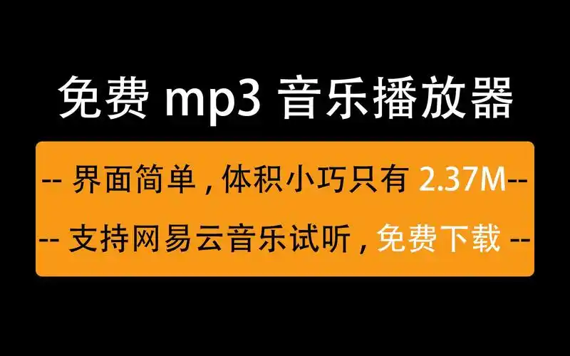 免费简易mp3音乐播放器软件,可试听和免费下载歌曲,免安装