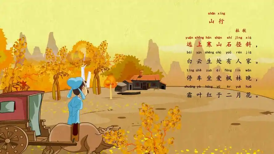 山行(兔小贝古诗)