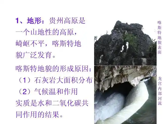 喀斯特地貌的形成原因: (1)石灰岩大面积分布 (2)气候温和作用 实质