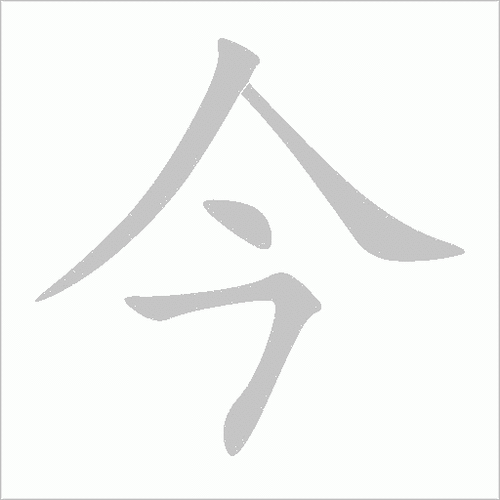 今的笔顺怎么写-今字笔顺笔画顺序图
