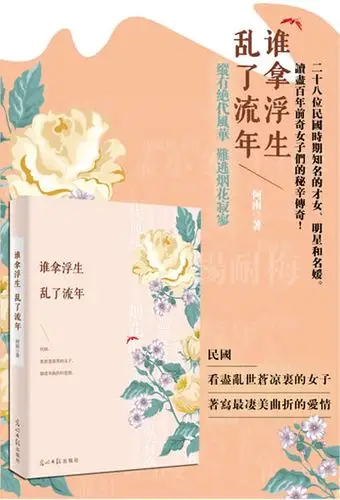 谁拿浮生 乱了流年(读尽100年前奇女子们的秘辛传奇) 何南 光明日报
