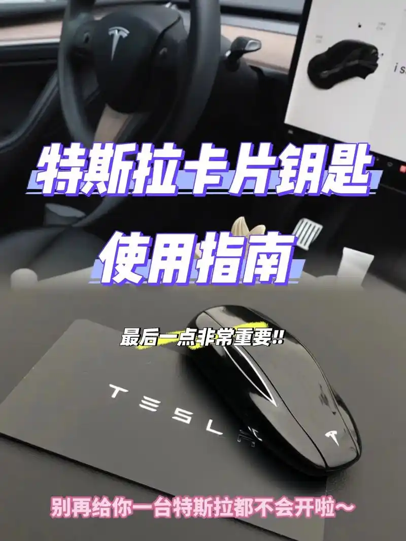 特斯拉卡片钥匙使用指南.