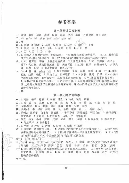 2021年金钥匙提优大试卷四年级语文下册人教版第1页参考答案
