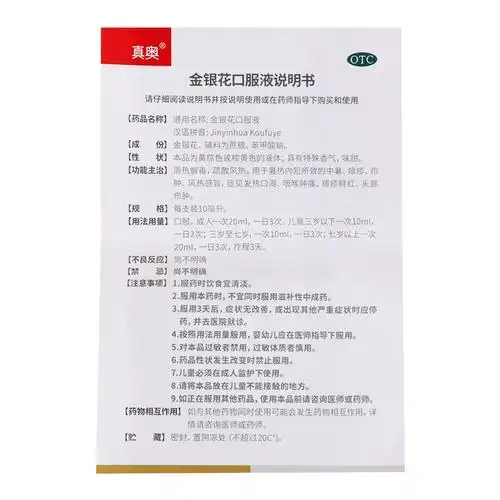 真奥 金银花口服液,金银花口服液 10ml*6支,真奥 金银花口服液说明书
