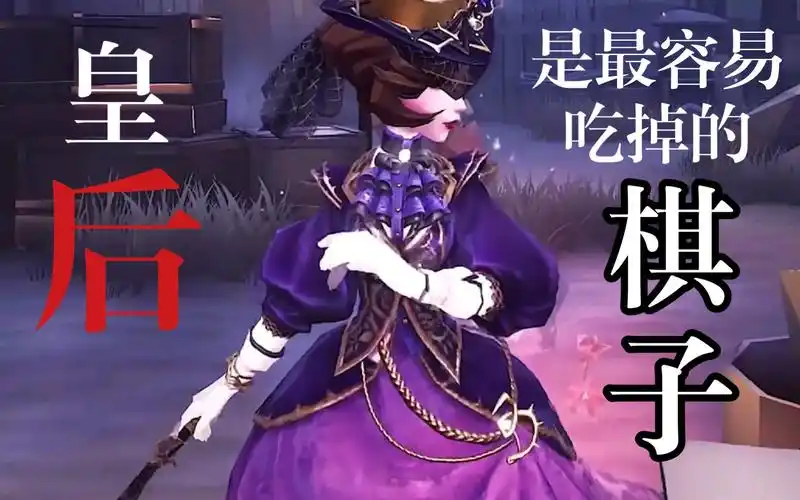 红夫人背景故事-皇后是最容易被吃掉的棋子