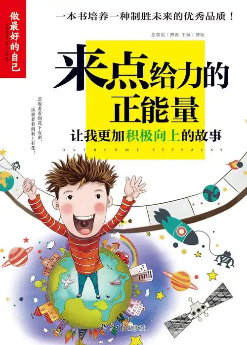 正版新书 做zh好的自己 来点给力的正能量让我更加积极向上的故事