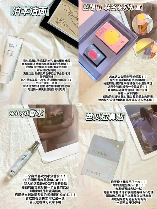 泊本洗面奶-空想山香氛联名礼盒-adopt香水-芭贝拉鼻贴#大学生  #好