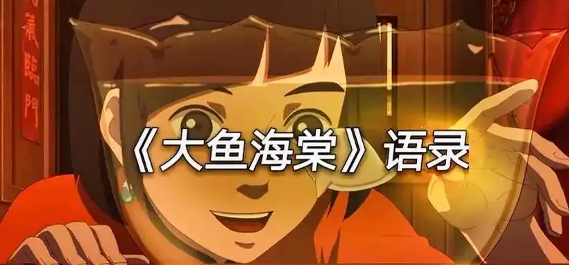 大鱼海棠经典台词  最喜欢第一句 1.只要你的心是善良的, - 抖音