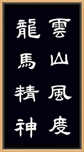 海照练习隶书佳句