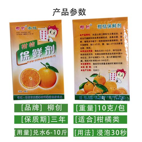 柳创柑橘保鲜剂水果沙糖柚子脐橙鲜果果蔬延长果蔬花卉保鲜剂