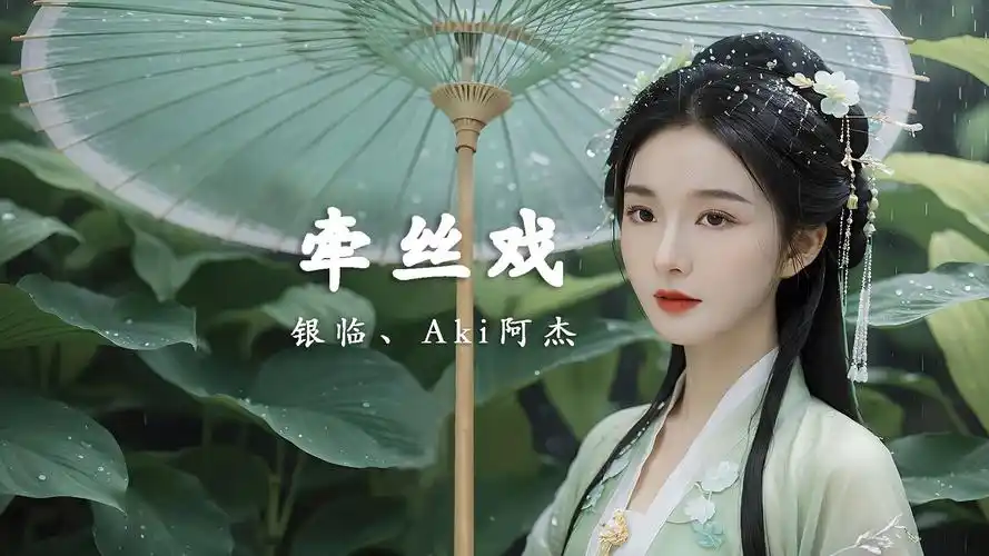 牵丝戏—银临,aki阿杰「 是你吻开笔墨 染我眼角珠泪」