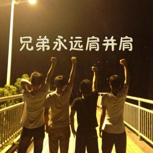 我的好兄弟dj歌词