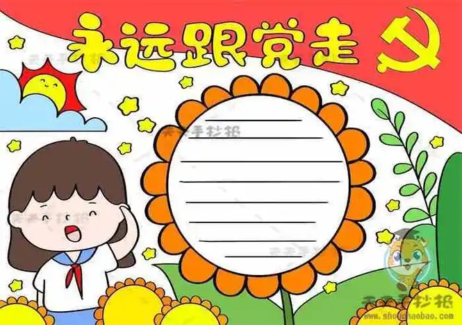 学宝屎跟党走的手抄报永远跟党走手抄报