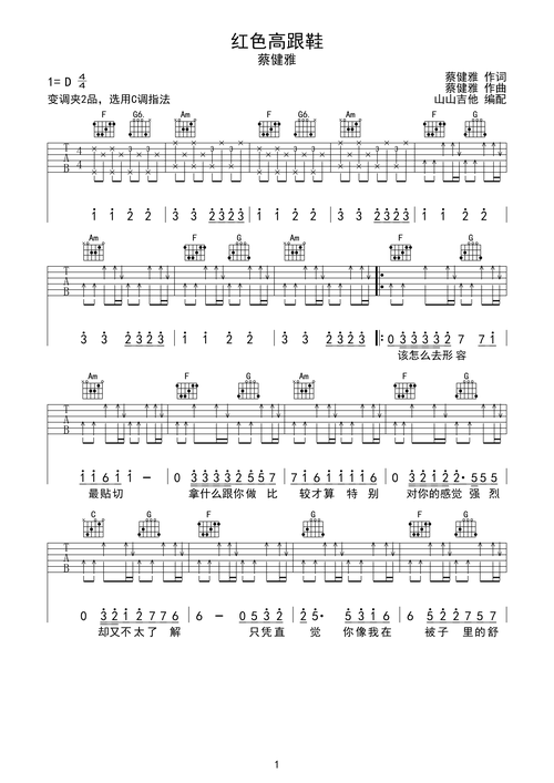 红色高跟鞋 蔡健雅 c调吉他谱 山山吉他编配d调六线吉他谱-虫虫吉他谱