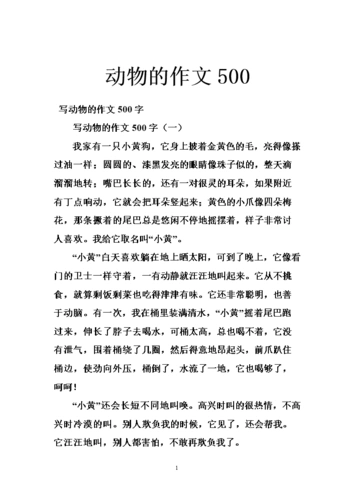 动物的作文500.doc