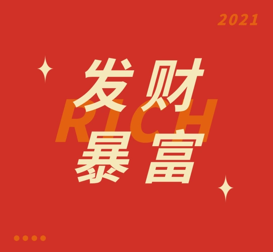 简约文字发财暴富朋友圈封面/微信朋友圈封面