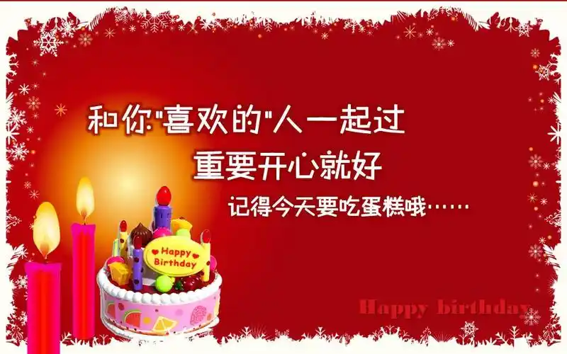 可以作为,女朋友,普通朋友,生日快乐的ppt