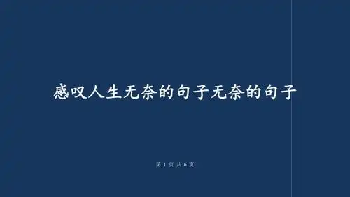 感叹人生无奈的句子无奈的句子