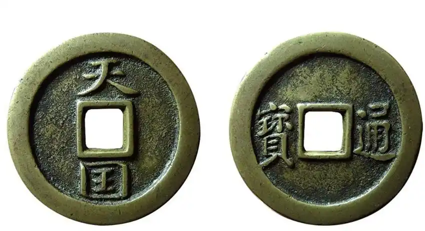 2020年天国通宝的收藏价值