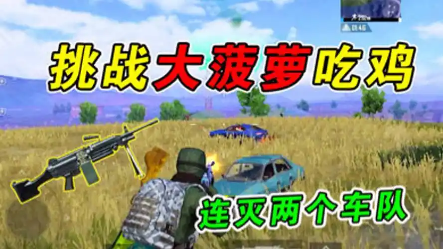 和平精英:挑战大菠萝吃鸡,连灭两个车队,我又变强啦?