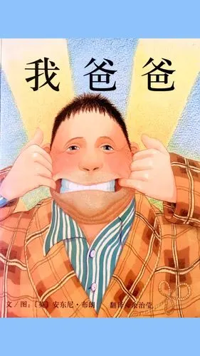 儿童绘本故事|睡前故事《我爸爸》