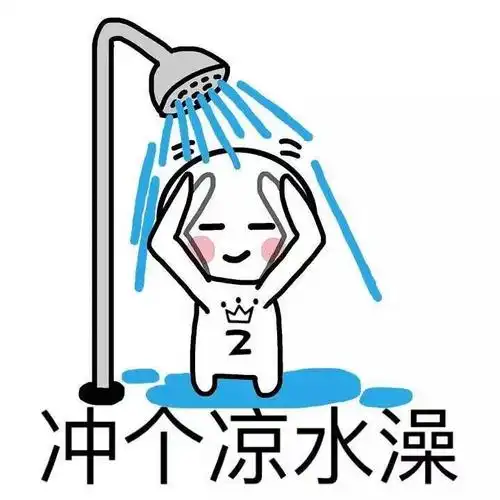 冲个凉水澡