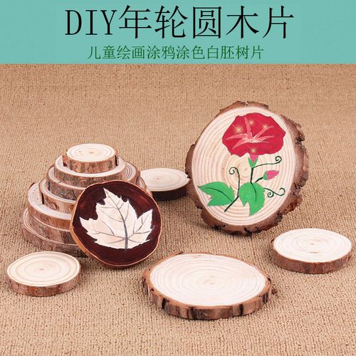 1年轮圆木片 diy装饰画 幼儿园绘画儿童涂鸦涂色白坯树片创意美术