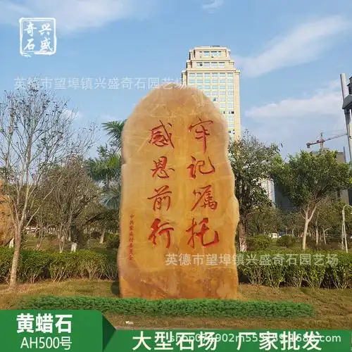 大型黄蜡石原石景观石刻字石观赏石黄色大石头刻字英德之乡村牌石