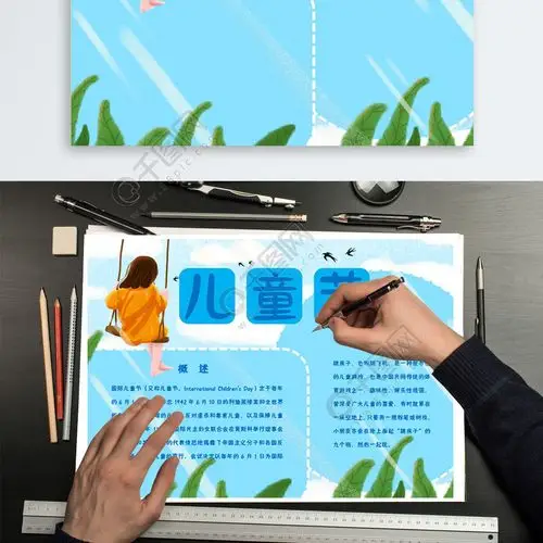 秋千儿童节word手抄报