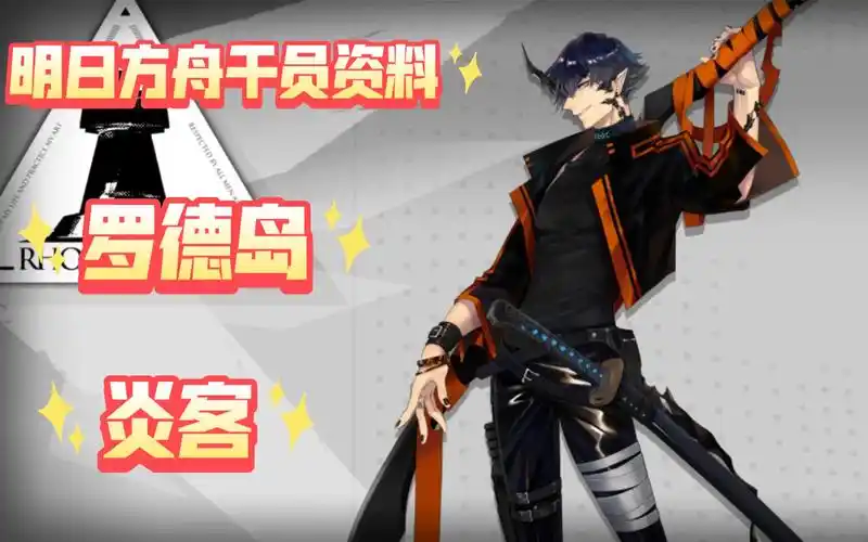 【明日方舟-干员资料回顾·罗德岛】炎客,含日配语音