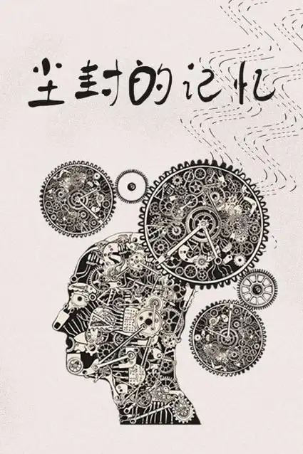 相关链接尘封的记忆剧情