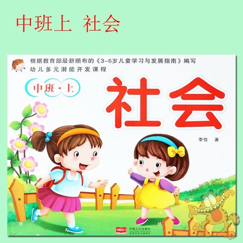 幼儿园教材中班社会书 幼儿园中班社会书上册新蒙氏幼儿早教多元化