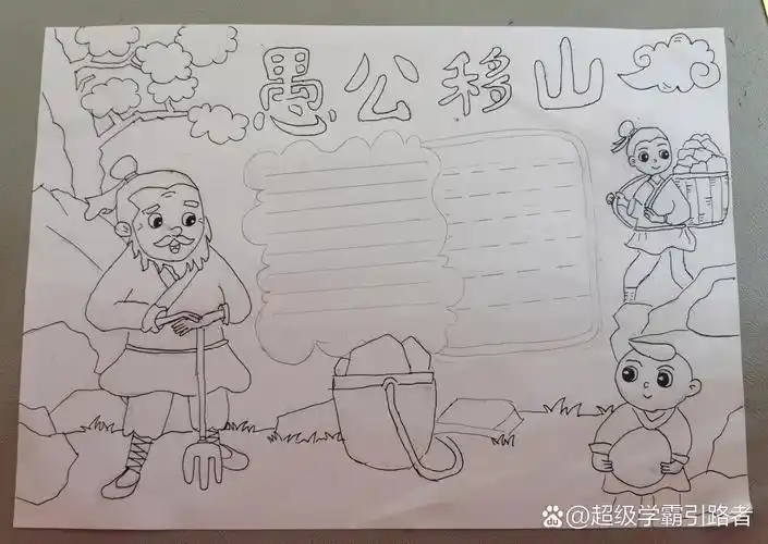 三年级寒假读书小报-愚公移山