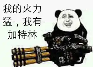 我的火力猛,我有加特林_加特林_火力表情