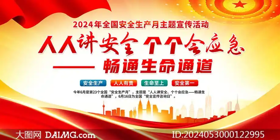2024年安全生产月主题活动宣传栏psd模板