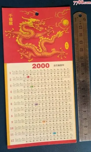 2000年年历片龙