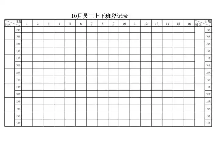 员工上下班登记表