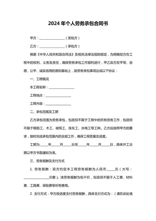 2024年个人劳务承包合同书