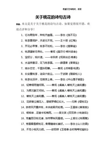 关于桃花的诗句古诗 导读:本文是关于关于桃花的诗句古诗,如果觉得很