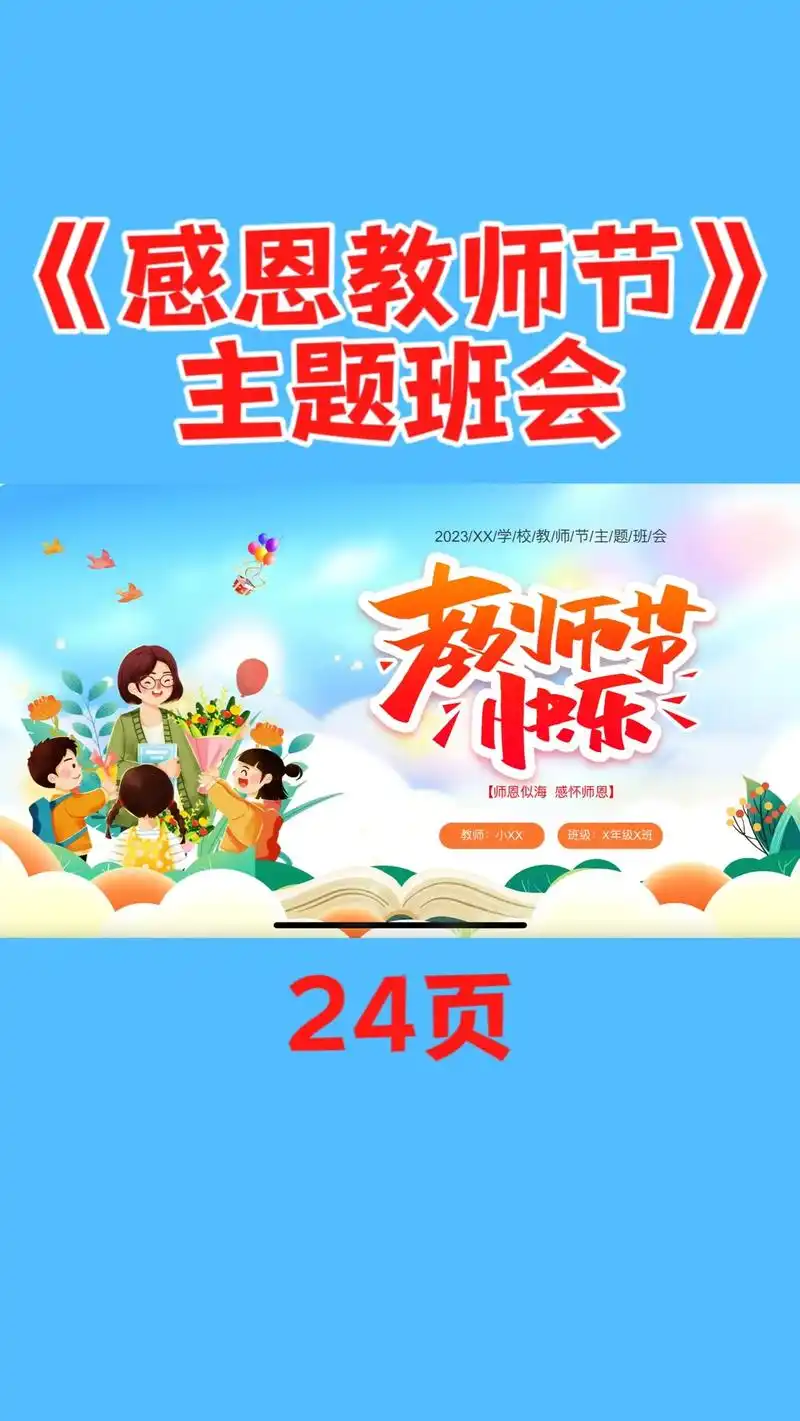 《感恩教师节》主题班会ppt.#ppt课件 #教师节 #感恩 - 抖音