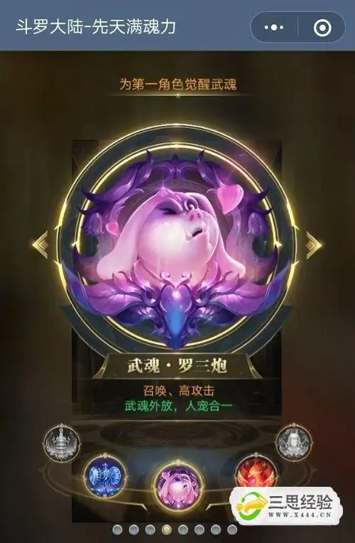 创建第一角色可供选择武魂的是罗三炮,火凤凰 昊天锤,选择自己喜欢的