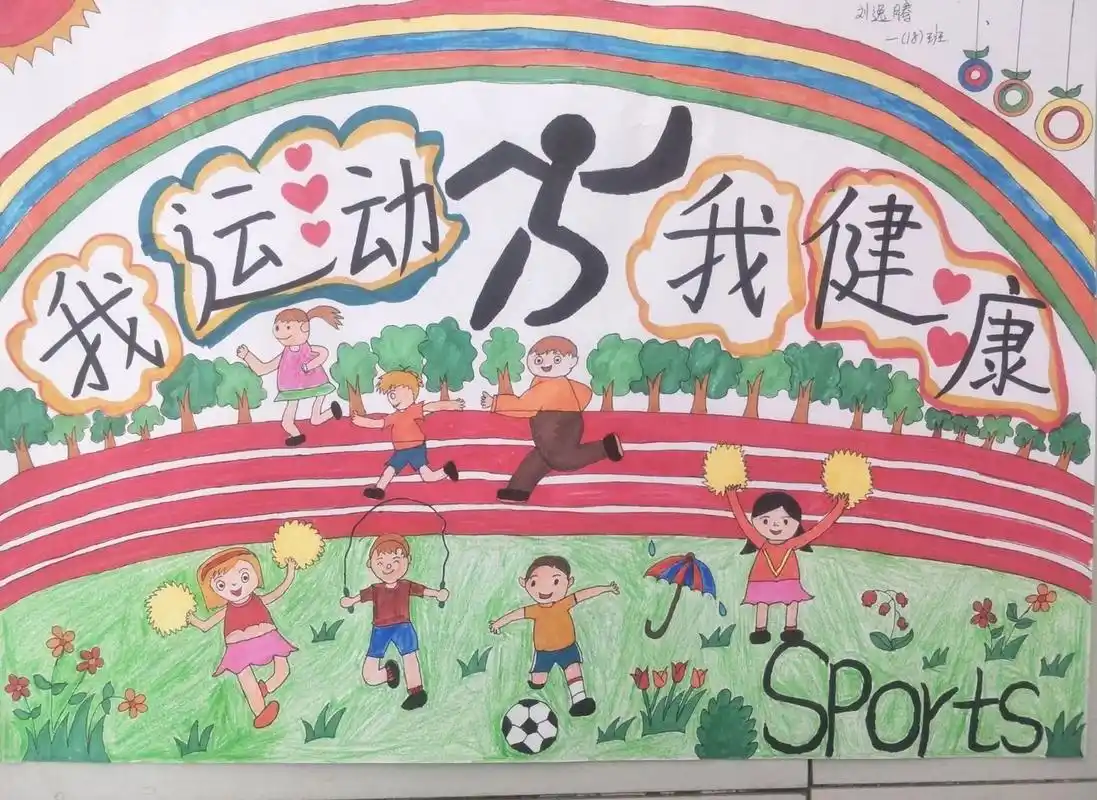 【儿童绘画】运动会海报