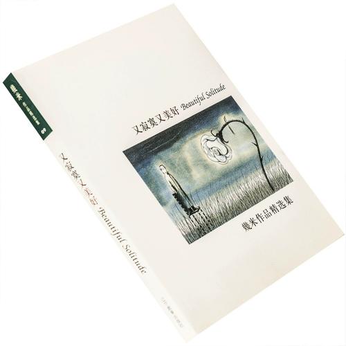 寂寞又美好 幾米作品精选集 9787538268140 辽宁教育出版社 正版书籍