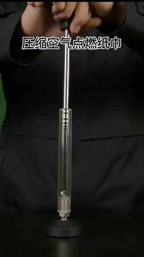 压缩空气 点火 物理实验 对空气做功,内能增大,温度升高,达到纸巾