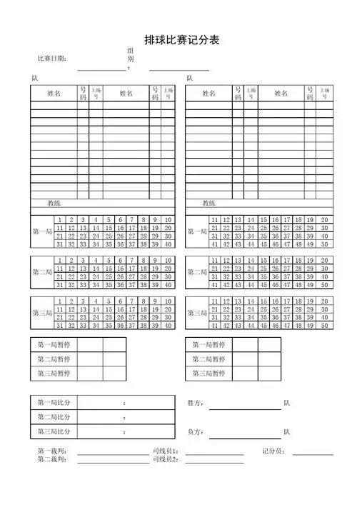 排球比赛记分表