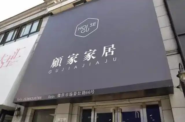 精致简约 现代主义——顾家家居