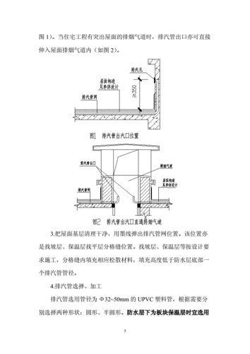 屋面暗埋式排气管方案.doc