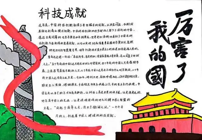 伟大成就手抄报祖国成就手抄报爱祖国手抄报图片内容资料关于祖国辉煌