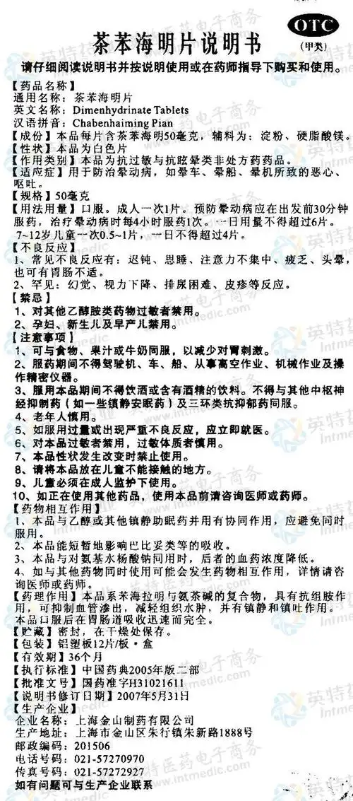 乘晕宁(茶苯海明片)--药品|价格|片剂|药品说明书|包装|otc甲类|生产
