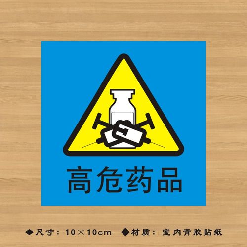 药品蓝色高危特殊标签贴纸药店分类医院诊所标志牌